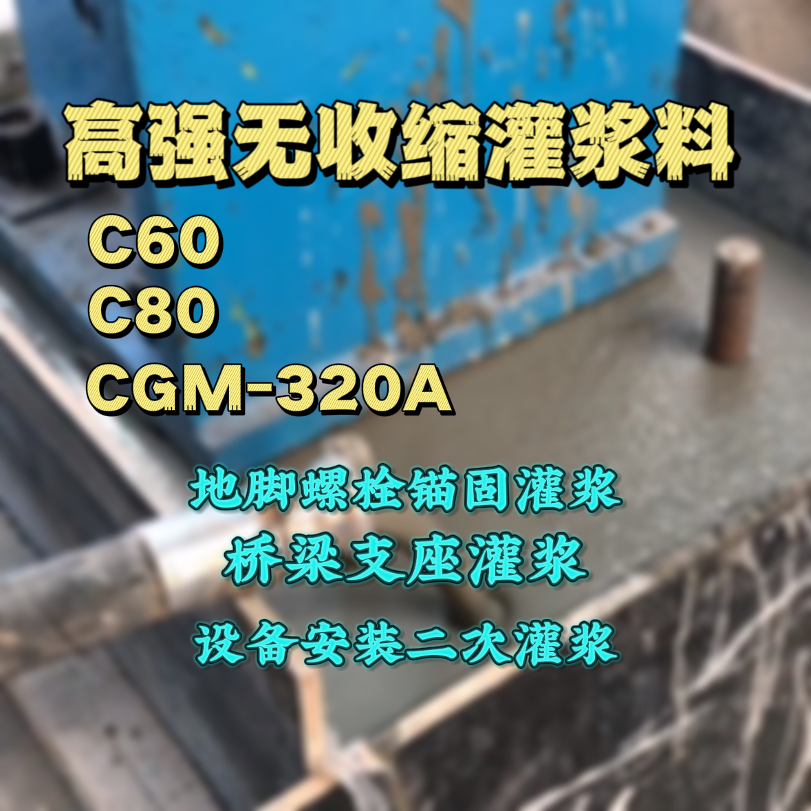 宁化灌浆料加水多了、稀了会有什么影响？